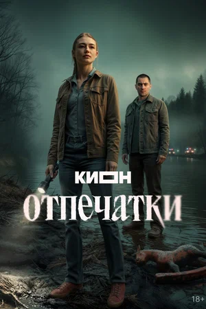 Отпечатки 2025 постер